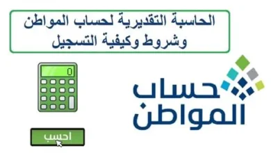 إطلاق حاسبة تقديرية جديدة لحساب المواطن في العام 1446