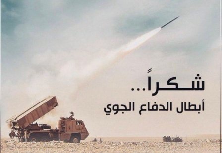 استجابة فعّالة: منظومة الدفاع الجوي تحمي سماء السعودية من التهديدات الجوية