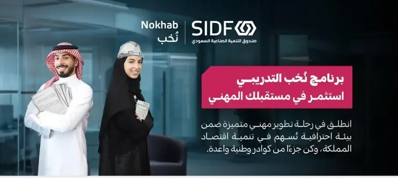 الصندوق الصناعي يفتح باب التقديم لبرنامج نُخب التدريبي مع ضمان التوظيف