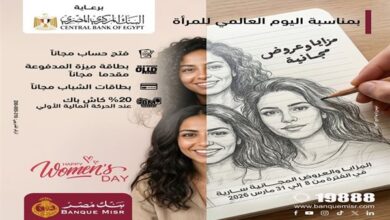 بنك مصر يعلن عن مزايا وخدمات مالية مجانية بمناسبة اليوم العالمي للمرأة