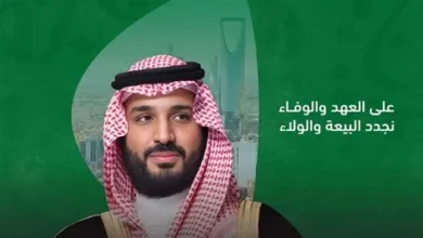 بيعة ولي العهد تؤسس لمرحلة جديدة في مسار المملكة بعد تسع سنوات من التحول
