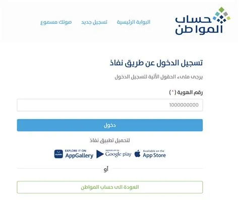 تسهيلات جديدة لتسجيل الدخول إلى حساب المواطن عبر بوابة النفاذ الوطني
