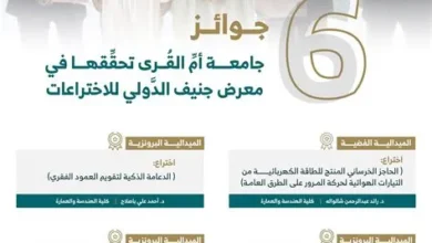 جامعة حفر الباطن تحقق إنجازاً جديداً بفوزها بست ميداليات في معرض جنيف الدولي للاختراعات 2026