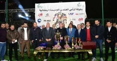 ختام بطولة كأس العلمين الرمضانية بحضور محافظ مطروح وقيادات وزارة الإسكان