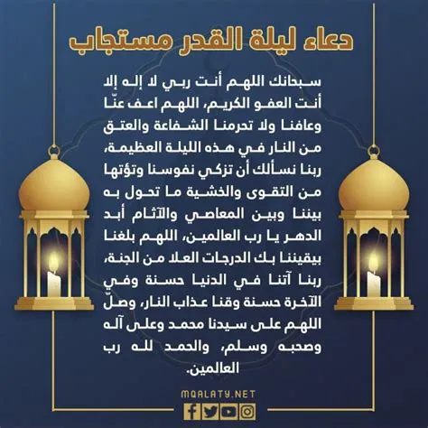 دعاء ليلة القدر مستجاب 1447 وأفضل أدعية العشر الأواخر من رمضان