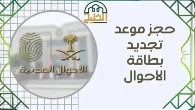 طريقة حجز موعد لاستخراج بطاقة الأحوال المدنية لعام 1447