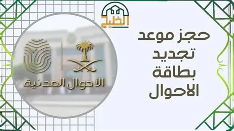 طريقة حجز موعد لاستخراج بطاقة الأحوال المدنية لعام 1447