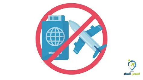 طريقة معرفة شروط منع السفر خارج المملكة وإجراءات إنهائه