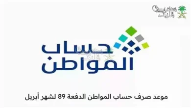 فتح باب الاستعلام عن أهلية حساب المواطن لشهر أبريل وتحديث البيانات المتاحة