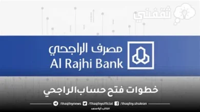 كيفية فتح حساب في الراجحي عبر الإنترنت باستخدام رقم الهوية 1447