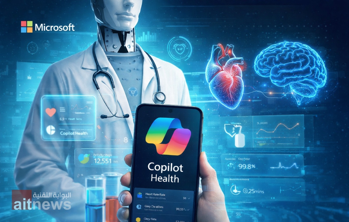 مايكروسوفت تطلق Copilot Health.. أداة مبتكرة لتحليل السجلات الصحية والبيانات الطبية