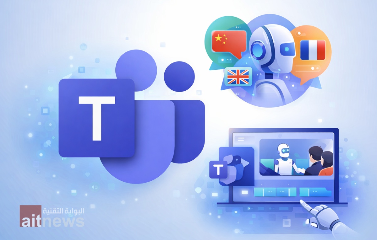 مايكروسوفت تعلن عن ميزتي كشف اللغة الفوري وتلخيص الاجتماعات بالفيديو في تحديث جديد لـ تيمز