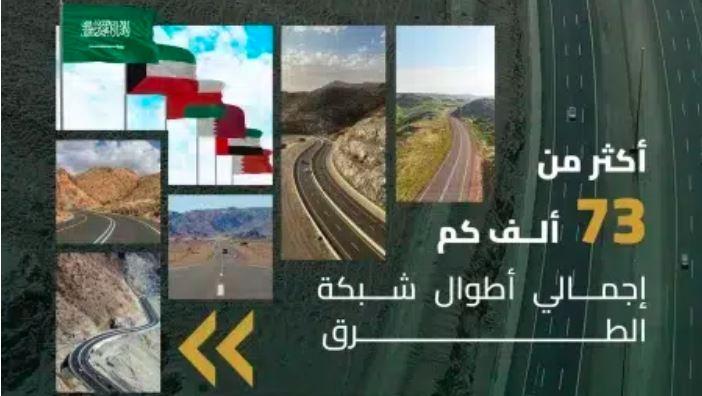 هيئة الطرق تعلن عن جاهزية شبكة الطرق لتلبية احتياجات مواطني دول مجلس التعاون الخليجي